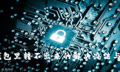 USDT在钱包里转不出来的解决办法与注意事项