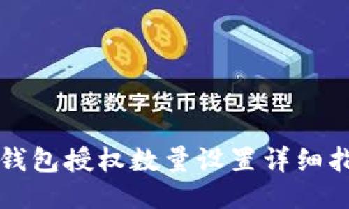 TP钱包授权数量设置详细指南