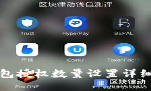 TP钱包授权数量设置详细指南