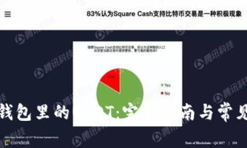 如何查看钱包里的USDT：完整指南与常见问题解答