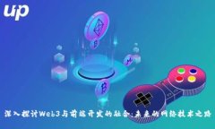 深入探讨Web3与前端开发的
