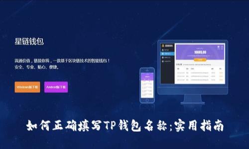 如何正确填写TP钱包名称：实用指南