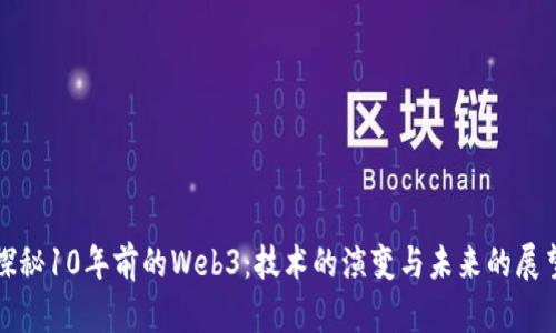 探秘10年前的Web3：技术的演变与未来的展望