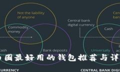 币圈最好用的钱包推荐与