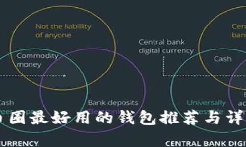 币圈最好用的钱包推荐与详解