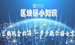 TP钱包兑换现金指南：一步