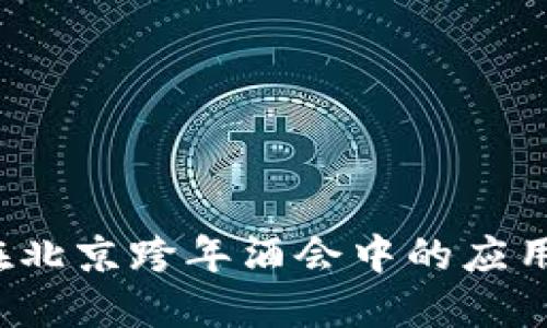 探索Web3在北京跨年酒会中的应用及未来展望