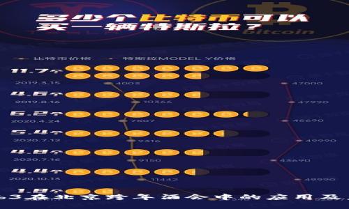 探索Web3在北京跨年酒会中的应用及未来展望