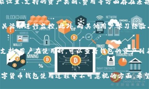   TP钱包的地址所有人是否相同？深入解析与常见误区 / 

 guanjianci TP钱包, 数字货币, 加密货币, 钱包地址 /guanjianci 

一、TP钱包的基本概述
TP钱包（TokenPocket）是一款热门的多链数字货币钱包，支持多种区块链资产的存储、管理与交易。随着区块链技术的发展，越来越多的用户选择通过数字钱包来管理自己的加密资产。TP钱包不仅操作简单，而且支持主流的数字货币资产，包括比特币、以太坊、EOS等，这使得它在全球范围内受到广泛欢迎。

TP钱包的最大特点在于其去中心化的特性。用户可以自主地对自己的资产进行管理，而不需要依赖于任何中心化的机构。这样的设计既提高了安全性，也让用户拥有了更高的自主性。但随之而来的一个问题是，钱包地址的隐私性和唯一性。

二、钱包地址的概念与重要性
在讨论TP钱包地址的所有人是否相同之前，了解钱包地址的概念至关重要。在区块链中，钱包地址是用户进行交易的唯一标识。钱包地址由一串字母和数字组成，看似随机，但实际上是通过密码学算法生成的。每个钱包地址都是独一无二的，因此可以很好地区分不同用户的资产。

钱包地址的重要性表现在几个方面：首先，它是用户进行资产转移和交易的基础，没有正确的钱包地址，资产将无法成功转移；其次，钱包地址的管理直接关系到用户的资产安全，若地址被他人获取，可能导致资产损失；最后，钱包地址还涉及到隐私问题，公开的地址可能被追踪，从而影响用户匿名性。

三、TP钱包地址的独特性
每个在TP钱包中生成的钱包地址都是独一无二的，这意味着不同用户在创建账户时，各自会获得不同的钱包地址。因此，TP钱包的地址所有人并不是相同的，而是每个用户都有自己独特的钱包地址。这一点与传统银行账户相似，虽然名称不同，但每个账户都有一个唯一的账户号码。

通常情况下，TP钱包会在用户创建钱包时自动生成一个地址，用户可以通过该地址接收和发送加密货币。用户也可以在TP钱包中创建多个地址，用于不同用途，如安全管理、交易等。这样能够有效提高账户的安全性和隐私保护。

四、如何管理TP钱包地址以确保安全性
在使用TP钱包时，用户需要特别注意钱包地址的管理，以确保其安全性。以下是一些基本的安全管理措施：

1. **备份钱包助记词**：创建TP钱包时，会生成一个助记词，这是恢复钱包的唯一凭证。用户必须妥善保存这一助记词，切勿分享给他人。

2. **定期更新安全设置**：TP钱包提供多种安全设置选项，如密码保护、指纹识别等。用户应根据自己的需求，定期更新这些安全设置。

3. **使用硬件钱包**：如果用户持有大量资产，建议使用硬件钱包来进一步保障资产安全。硬件钱包通常不接触互联网，安全性更高。

4. **警惕钓鱼攻击**：如同其他网络服务一样，TP钱包用户需要提高警惕，避免点击可疑链接和提供个人信息。

5. **定期检查交易记录**：用户应定期查看TP钱包中的交易记录，确保所有交易均为本人授权，防止意外损失。

五、TP钱包地址与隐私
虽然TP钱包提供了去中心化的管理方式，并且每个用户都有独特的钱包地址，但公开的地址在一定程度上会影响用户的隐私。当用户通过钱包地址进行交易时，这些交易记录会被写入区块链，任何人都可以查看这些记录。这一点与传统银行的隐私保护相对比，区块链的透明性可以被视为一把双刃剑。

为了提高隐私安全，用户可以采取以下几种措施：

1. **使用不同的地址进行交易**：为了增加隐私性，用户可以为不同的交易使用不同的钱包地址，这样能够降低被追踪的风险。

2. **利用隐私币**：一些专门设计为保护用户隐私的加密货币，如Monero和Zcash，用户可以考虑使用这类资产进行交易，以更好地保护个人隐私。

3. **使用混币服务**：混币服务可以将多个用户的交易混合，降低交易的可追溯性，从而提高隐私性。不过，这类服务的合法性与安全性各国有所不同，用户需谨慎使用。

六、可能的相关问题及解答

1. TP钱包地址可以被多次使用吗？
在TP钱包中，每个地址都可以被多次使用。用户可以利用同一个地址来发送和接收加密货币。然而，虽然技术上可以多次使用同一地址，但从安全角度来看并不建议这样做。多次使用同一地址可能会泄露交易行为的部分隐私信息，容易被恶意用户追踪，增加风险。

2. 如何恢复TP钱包地址？
如果用户丢失了TP钱包的访问权限，恢复钱包的关键在于备份的助记词或私钥。只需通过助记词或私钥，在TP钱包恢复功能中输入相应信息，便可以恢复对钱包的访问。在使用任何恢复功能时，用户务必确保输入信息的准确性，保持网络环境的安全。

3. 其他钱包与TP钱包地址有什么不同？
其他加密钱包与TP钱包在地址生成逻辑上通常没有本质上的区别，都是由私钥生成对应的钱包地址。但各钱包之间在界面设计、功能设置、支持的资产类别、费用等方面存在差异。用户在选择加密钱包时，除了关注钱包地址的唯一性，也应综合考虑安全性、易用性与功能等因素，以找到最适合自己的数字钱包。

4. 管理TP钱包的最佳实践是什么？
要有效管理TP钱包，用户需定期关注钱包的安全状况，明确自己的交易需求，并做好备份。有些用户还会使用专用的安全软件来对相关活动进行监控。此外，向其他用户学习经验与技巧，了解现有的最佳实践也是有效的方法之一。

5. TP钱包支持哪些加密资产？
TP钱包支持多种主流的加密资产，包括比特币、以太坊、EOS、波卡等。除了知名的数字货币，TP钱包也在不断更新，添加对新兴资产的支持。用户在使用时，可以查看钱包的资产列表，确保自己感兴趣的资产得到支持。

总结
综上所述，TP钱包的地址并不相同，每个用户都有自己唯一的钱包地址。管理钱包地址的安全性、隐私保护以及操作的灵活性都是数字货币钱包使用过程中不可忽视的方面。希望通过本文的分析，可以帮助用户更清晰地理解TP钱包地址的相关信息，避免误区，妥善管理自己的数字资产。