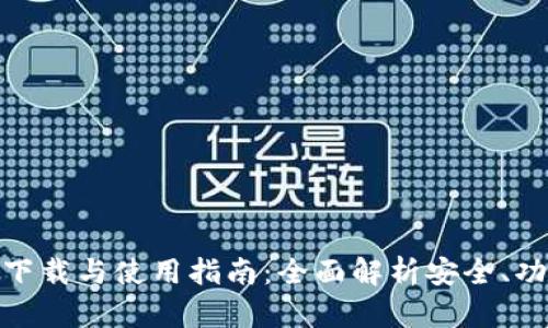 TP钱包正式版下载与使用指南：全面解析安全、功能与用户体验