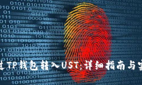 如何通过TP钱包转入UST：详细指南与实用技巧