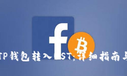 如何通过TP钱包转入UST：详细指南与实用技巧