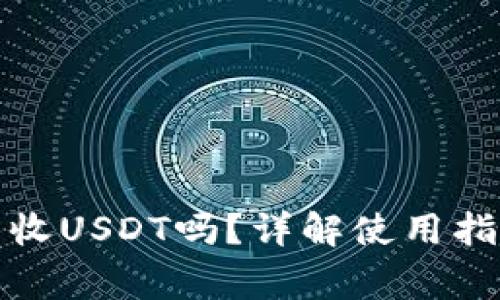 小狐狸钱包能收USDT吗？详解使用指南与注意事项