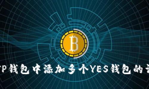 如何在TP钱包中添加多个YES钱包的详细指南