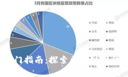 Web3播客入门指南：探索区块链时代的音频革命