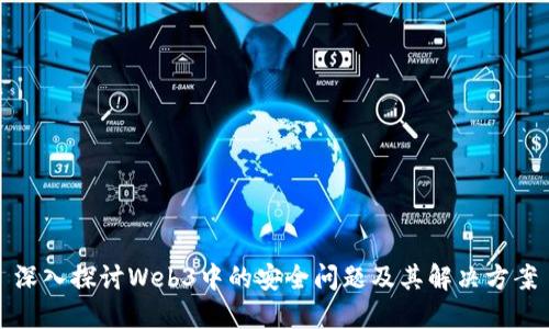深入探讨Web3中的安全问题及其解决方案