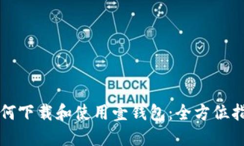 如何下载和使用壹钱包：全方位指南