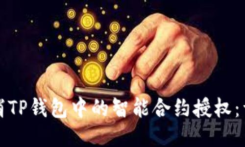 如何取消TP钱包中的智能合约授权：详尽指南