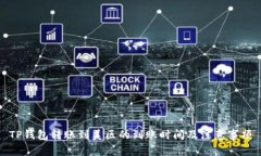 TP钱包转账到美区的到账时