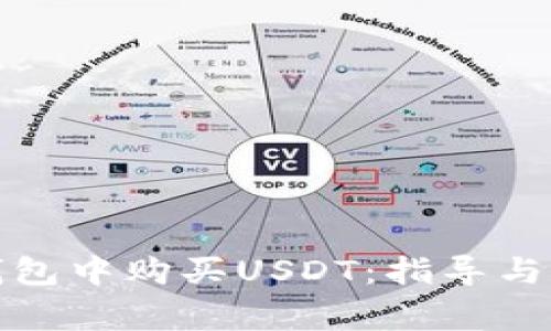 如何在钱包中购买USDT：指导与注意事项
