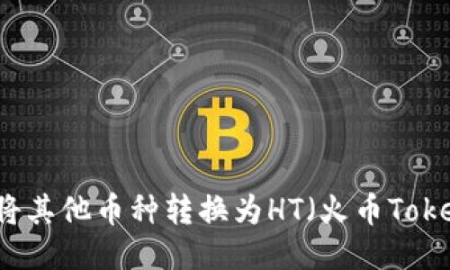 TP钱包如何将其他币种转换为HT（火币Token）详细指南