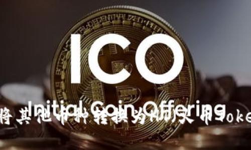 TP钱包如何将其他币种转换为HT（火币Token）详细指南