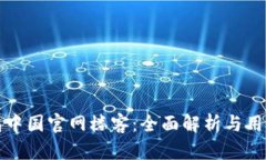 tp钱包中国官网楼客：全面