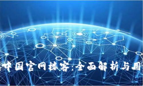 tp钱包中国官网楼客：全面解析与用户指南