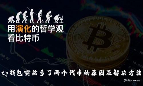 tp钱包突然多了两个代币的原因及解决方法