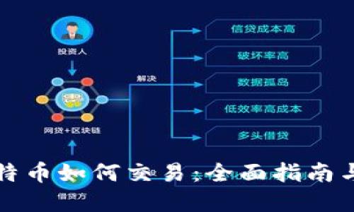 轻钱包比特币如何交易：全面指南与实用技巧
