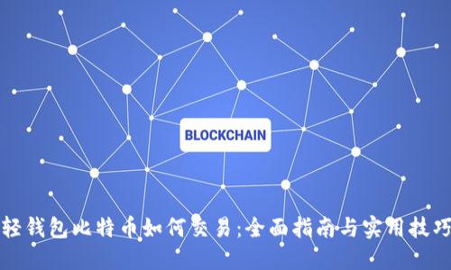 轻钱包比特币如何交易：全面指南与实用技巧