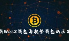 深入解析Web3钱包与托管钱