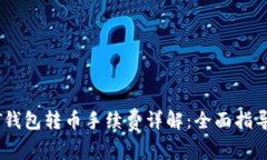 波场链USDT钱包转币手续费