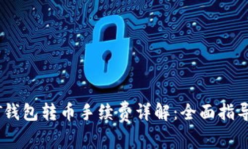 波场链USDT钱包转币手续费详解：全面指导与费用解析