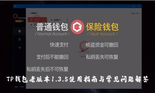 TP钱包老版本1.3.5使用指南与常见问题解答