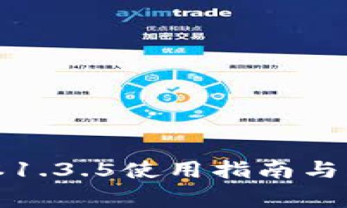 TP钱包老版本1.3.5使用指南与常见问题解答