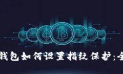 比特币钱包如何设置指纹