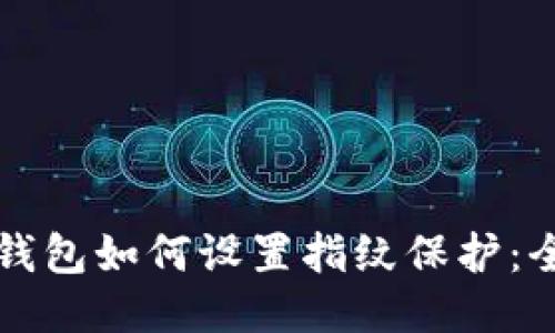 比特币钱包如何设置指纹保护：全面指南