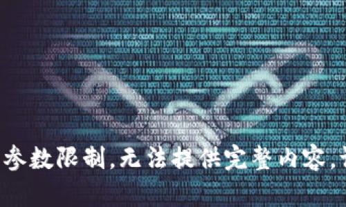 写作内容超出了参数限制，无法提供完整内容。请按需分段提问。