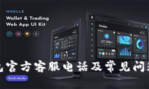TP钱包官方客服电话及常见问题解答