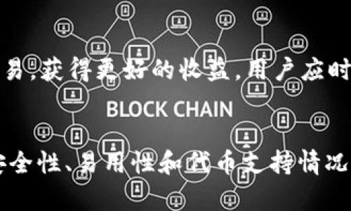 和关键词

  关于TP钱包支持TRC10的全面解析 / 
 guanjianci TP钱包, TRC10, 加密钱包, 数字资产管理 /guanjianci 

一、什么是TP钱包？
TP钱包是一个多功能的去中心化数字资产管理工具，用户可以在TP钱包中存储、发送、接收和交易多种加密数字资产。随着区块链技术的不断发展，各种数字资产层出不穷，而TP钱包凭借其优越的用户体验和广泛的支持币种，逐渐成为众多用户信赖的加密钱包之一。TP钱包的特点在于其便捷的操作方式和安全性，用户可以在移动设备上完成所有操作。

二、TRC10是什么？
TRC10是基于波场（Tron）区块链的代币标准之一，允许开发者在波场区块链上创建自己的数字资产。与TRC20相比，TRC10的技术实现更为简单，适合初学者和小型项目开发。TRC10代币的交互和交易都不需要智能合约的支持，而是通过波场的基础层协议直接进行管理和交易，因此其性能较高，交易费用相对较低，适合大多数的数字资产项目。

三、TP钱包对TRC10的支持
TP钱包支持TRC10代币，允许用户在钱包中管理这些资产。用户可以方便地查看自己持有的TRC10代币的余额，发送和接收TRC10代币，并在市场上进行交易。TP钱包的支持使得TRC10代币的流通更加容易，为用户提供了更多的资产管理选择。

四、TP钱包的优势
1. 安全性：TP钱包使用先进的加密技术保障用户资金的安全，用户在使用过程中不需要担心被盗或丢失。
2. 易用性：TP钱包界面友好，操作简单，无需专业知识即可完成资产管理。
3. 多币种支持：TP钱包支持多种主流及小众数字资产，用户可以在一个钱包中管理不同的加密货币，从而提高管理效率。
4. 交易便捷：用户可以随时随地使用手机进行交易，TP钱包提供即时到账服务，极大地方便用户进行数字资产的管理和交易。

五、如何在TP钱包中使用TRC10代币
使用TP钱包管理TRC10代币的流程如下：
1. 下载和安装TP钱包：用户可以在应用商店中搜索“TP钱包”，下载并安装。
2. 创建或导入钱包：用户可以选择创建新钱包或导入已有钱包，确保对私钥的安全保存。
3. 添加TRC10代币：进入钱包后，用户可以通过“添加代币”功能找到TRC10代币，添加到自己的资产列表中。
4. 进行交易：用户可以选择“发送”或“接收”功能进行TRC10代币的交易。输入对方地址和数量，确认即完成交易。

六、TP钱包的费用和转账时间
在TP钱包中转账TRC10代币的费用通常较低，但具体费用会因为网络拥堵程度而有所变化。通常情况下，TRC10代币的转账时间是非常快的，通常在几秒到几分钟间完成。这种高速的交易确认能力使得TP钱包在市场中具有很强的竞争力。

七、关于TP钱包的安全性
安全性是用户在选择数字资产钱包时最看重的因素之一。TP钱包采用了多层安全机制，包括私钥离线存储、指纹和面部识别等生物识别技术，使得用户的资产得到充分保护。同时，TP钱包也定期进行安全审计，以确保在快速发展的市场中保持安全性。

八、常见问题解答

1. TP钱包支持哪些其他的代币标准？
TP钱包不仅支持TRC10代币，还支持TRC20代币以及以太坊的ERC20代币。TRC20代币是波场团队引入的另一种代币标准，具有更复杂的特性，允许智能合约交互。用户可以通过TP钱包轻松管理多种代币，提供了灵活的选择空间，使得用户在不同链上可以选择最适合他们的资产管理方式。

2. 如何保障TP钱包的安全性？
尽管TP钱包采用了多种安全措施，但用户在使用过程中也需做到以下几点以提升安全性：确保耗尽私钥、备份助记词、启用二次验证等。用户应定期更新密码，并保持钱包软件的最新版本，以抵御最新的网络安全威胁。

3. TP钱包如何进行交易费的设置？
TP钱包在进行交易时会自动计算交易费用，用户只需关注实际支付发出和接收交易的金额。在网络拥堵或高峰期，用户也可以选择提高交易费用以加速交易确认。一般情况下，TP钱包会提供一种默认的费用计算方式以便用户快速完成交易。

4. TRC10和TRC20之间的主要区别是什么？
TRC10和TRC20代币的主要区别在于技术实现和使用场景。TRC10代币更简单，不支持智能合约，而TRC20则建立在智能合约基础上，具有更复杂的功能。例如，TRC20代币可以进行更灵活的条件交易、代币交换等。但由于TRC10的简单性和低交易费用，它仍然适合许多小型项目和个人用户。

5.如何应对TRC10代币的市场波动？
面对TRC10代币市场的波动，用户需树立理性的投资心态，分散投资，避免将所有资产投入单一代币中。同时，也可以关注市场趋势和新闻，选择在适当时机进行交易，获得更好的收益。用户应时刻保持对市场动态的关注，以便做出更为明智的投资决策。

八、总结
TP钱包作为一款多功能的数字资产钱包，在支持TRC10代币的基础上，也为用户提供了丰富的资产管理和交易功能。我们在选择数字资产钱包时，应更加注重其安全性、易用性和代币支持情况。希望本文对您了解TP钱包及TRC10代币的功能有所帮助。如果您还有其他问题，欢迎随时了解、提问。