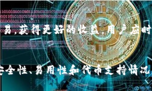 和关键词

  关于TP钱包支持TRC10的全面解析 / 
 guanjianci TP钱包, TRC10, 加密钱包, 数字资产管理 /guanjianci 

一、什么是TP钱包？
TP钱包是一个多功能的去中心化数字资产管理工具，用户可以在TP钱包中存储、发送、接收和交易多种加密数字资产。随着区块链技术的不断发展，各种数字资产层出不穷，而TP钱包凭借其优越的用户体验和广泛的支持币种，逐渐成为众多用户信赖的加密钱包之一。TP钱包的特点在于其便捷的操作方式和安全性，用户可以在移动设备上完成所有操作。

二、TRC10是什么？
TRC10是基于波场（Tron）区块链的代币标准之一，允许开发者在波场区块链上创建自己的数字资产。与TRC20相比，TRC10的技术实现更为简单，适合初学者和小型项目开发。TRC10代币的交互和交易都不需要智能合约的支持，而是通过波场的基础层协议直接进行管理和交易，因此其性能较高，交易费用相对较低，适合大多数的数字资产项目。

三、TP钱包对TRC10的支持
TP钱包支持TRC10代币，允许用户在钱包中管理这些资产。用户可以方便地查看自己持有的TRC10代币的余额，发送和接收TRC10代币，并在市场上进行交易。TP钱包的支持使得TRC10代币的流通更加容易，为用户提供了更多的资产管理选择。

四、TP钱包的优势
1. 安全性：TP钱包使用先进的加密技术保障用户资金的安全，用户在使用过程中不需要担心被盗或丢失。
2. 易用性：TP钱包界面友好，操作简单，无需专业知识即可完成资产管理。
3. 多币种支持：TP钱包支持多种主流及小众数字资产，用户可以在一个钱包中管理不同的加密货币，从而提高管理效率。
4. 交易便捷：用户可以随时随地使用手机进行交易，TP钱包提供即时到账服务，极大地方便用户进行数字资产的管理和交易。

五、如何在TP钱包中使用TRC10代币
使用TP钱包管理TRC10代币的流程如下：
1. 下载和安装TP钱包：用户可以在应用商店中搜索“TP钱包”，下载并安装。
2. 创建或导入钱包：用户可以选择创建新钱包或导入已有钱包，确保对私钥的安全保存。
3. 添加TRC10代币：进入钱包后，用户可以通过“添加代币”功能找到TRC10代币，添加到自己的资产列表中。
4. 进行交易：用户可以选择“发送”或“接收”功能进行TRC10代币的交易。输入对方地址和数量，确认即完成交易。

六、TP钱包的费用和转账时间
在TP钱包中转账TRC10代币的费用通常较低，但具体费用会因为网络拥堵程度而有所变化。通常情况下，TRC10代币的转账时间是非常快的，通常在几秒到几分钟间完成。这种高速的交易确认能力使得TP钱包在市场中具有很强的竞争力。

七、关于TP钱包的安全性
安全性是用户在选择数字资产钱包时最看重的因素之一。TP钱包采用了多层安全机制，包括私钥离线存储、指纹和面部识别等生物识别技术，使得用户的资产得到充分保护。同时，TP钱包也定期进行安全审计，以确保在快速发展的市场中保持安全性。

八、常见问题解答

1. TP钱包支持哪些其他的代币标准？
TP钱包不仅支持TRC10代币，还支持TRC20代币以及以太坊的ERC20代币。TRC20代币是波场团队引入的另一种代币标准，具有更复杂的特性，允许智能合约交互。用户可以通过TP钱包轻松管理多种代币，提供了灵活的选择空间，使得用户在不同链上可以选择最适合他们的资产管理方式。

2. 如何保障TP钱包的安全性？
尽管TP钱包采用了多种安全措施，但用户在使用过程中也需做到以下几点以提升安全性：确保耗尽私钥、备份助记词、启用二次验证等。用户应定期更新密码，并保持钱包软件的最新版本，以抵御最新的网络安全威胁。

3. TP钱包如何进行交易费的设置？
TP钱包在进行交易时会自动计算交易费用，用户只需关注实际支付发出和接收交易的金额。在网络拥堵或高峰期，用户也可以选择提高交易费用以加速交易确认。一般情况下，TP钱包会提供一种默认的费用计算方式以便用户快速完成交易。

4. TRC10和TRC20之间的主要区别是什么？
TRC10和TRC20代币的主要区别在于技术实现和使用场景。TRC10代币更简单，不支持智能合约，而TRC20则建立在智能合约基础上，具有更复杂的功能。例如，TRC20代币可以进行更灵活的条件交易、代币交换等。但由于TRC10的简单性和低交易费用，它仍然适合许多小型项目和个人用户。

5.如何应对TRC10代币的市场波动？
面对TRC10代币市场的波动，用户需树立理性的投资心态，分散投资，避免将所有资产投入单一代币中。同时，也可以关注市场趋势和新闻，选择在适当时机进行交易，获得更好的收益。用户应时刻保持对市场动态的关注，以便做出更为明智的投资决策。

八、总结
TP钱包作为一款多功能的数字资产钱包，在支持TRC10代币的基础上，也为用户提供了丰富的资产管理和交易功能。我们在选择数字资产钱包时，应更加注重其安全性、易用性和代币支持情况。希望本文对您了解TP钱包及TRC10代币的功能有所帮助。如果您还有其他问题，欢迎随时了解、提问。