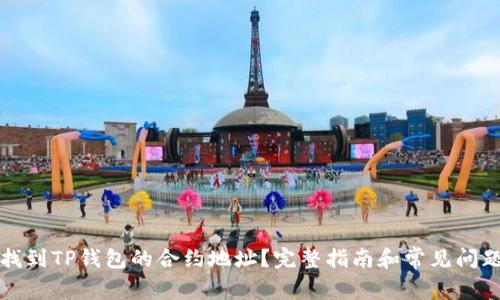 如何找到TP钱包的合约地址？完整指南和常见问题解答