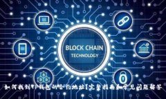 如何找到TP钱包的合约地址