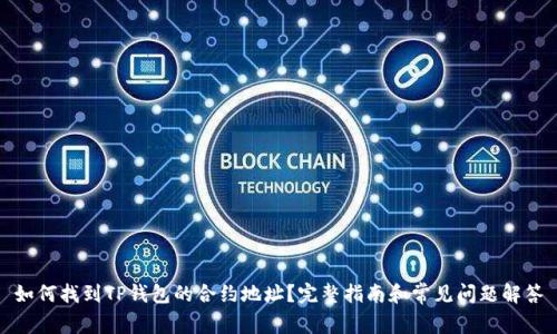 如何找到TP钱包的合约地址？完整指南和常见问题解答