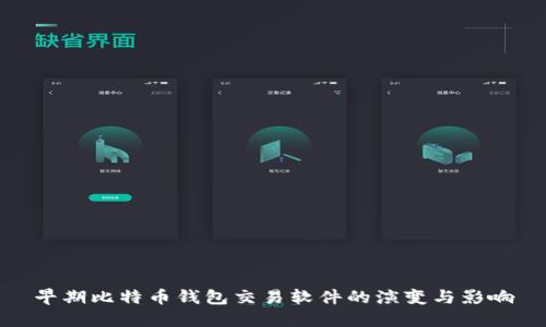 早期比特币钱包交易软件的演变与影响