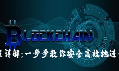 TP钱包转账流程详解：一步步教你安全高效地进行数字货币交易