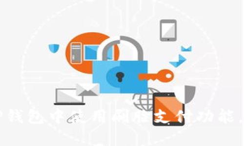 如何在TP钱包中使用刷脸支付功能，全面指南