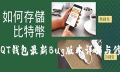 比特币QT钱包最新Bug版本详