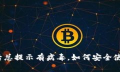 : 下载TP钱包后总提示有病